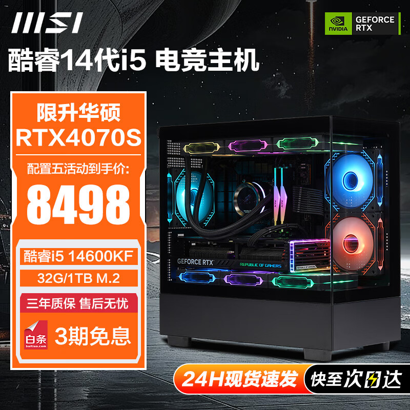 MSI 微星 酷睿i5 14600KF RTX4070S台式组装电脑主机RTX4070TiS 8899元（需用券）