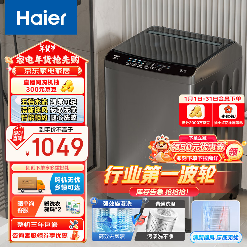 Haier 海尔 波轮洗衣机全自动家用 10公斤大容量 直驱变频 一级能效 智能预约