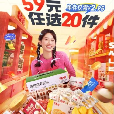 双11巅峰、促销活动：京东双11 百草味零食羊毛 39元任选20件！最后3小时 抓