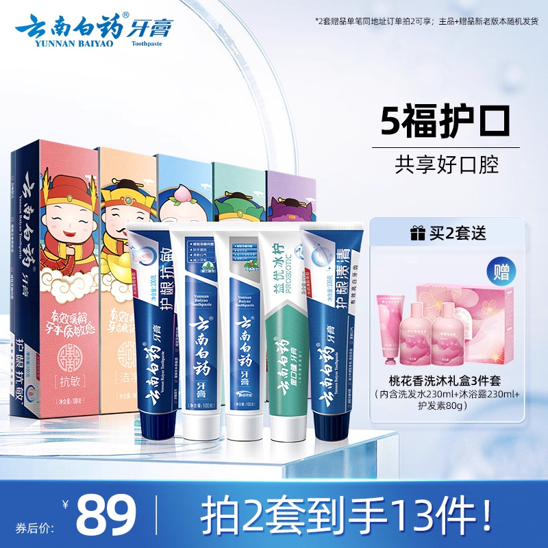 云南白药 牙膏 牙膏礼盒装 五福限量版 5件套 89元(需用券)