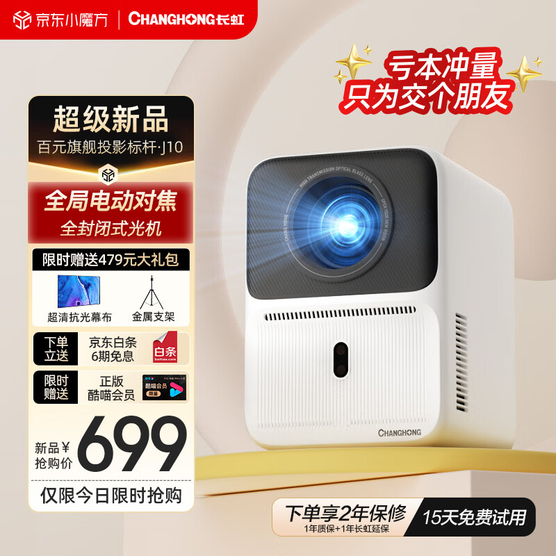 CHANGHONG 长虹 J10 投影仪家用 智能投影机 家庭影院电视（800ANSI流明 电动对焦