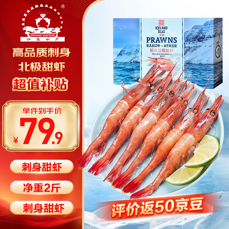 仁豪水产 北极甜虾刺身净重1kg 90-120只/盒 即食冰虾 日料食材 79.92元（需用