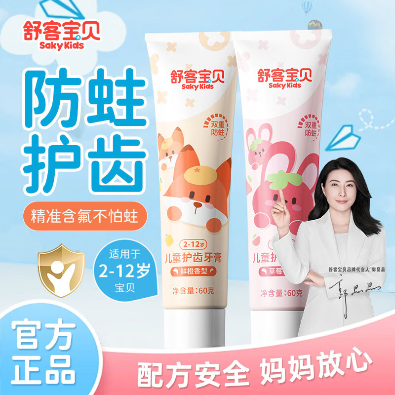 舒客 儿童牙膏 含氟防蛀 鲜橙+草莓60g*2 9.68元（需用券）