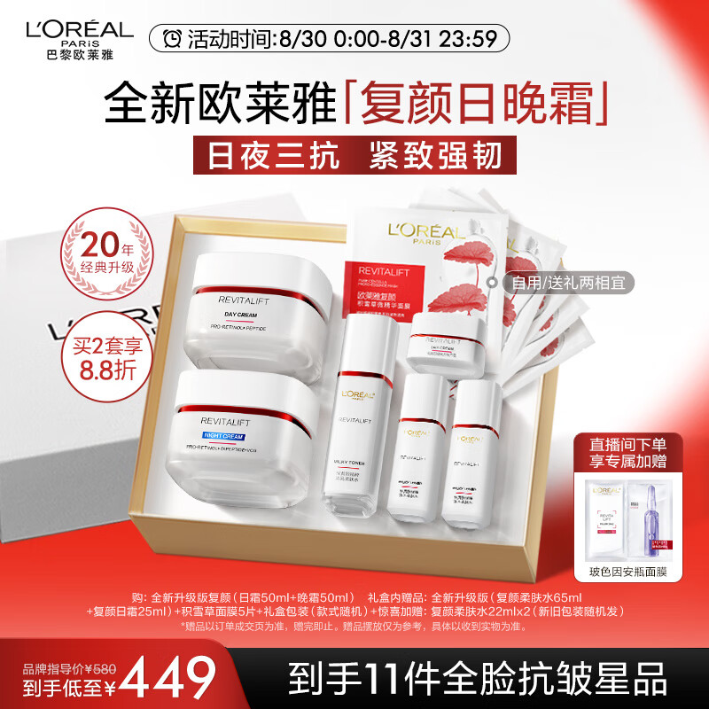 移动端：L'OREAL PARIS 欧莱雅复颜新升级视黄醇日晚霜套装 补水抗皱紧致 419元