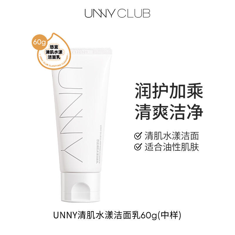 unny 悠宜 club悠宜洗面奶深层清洁温和氨基酸水杨酸控油洁面乳男女 22.5元