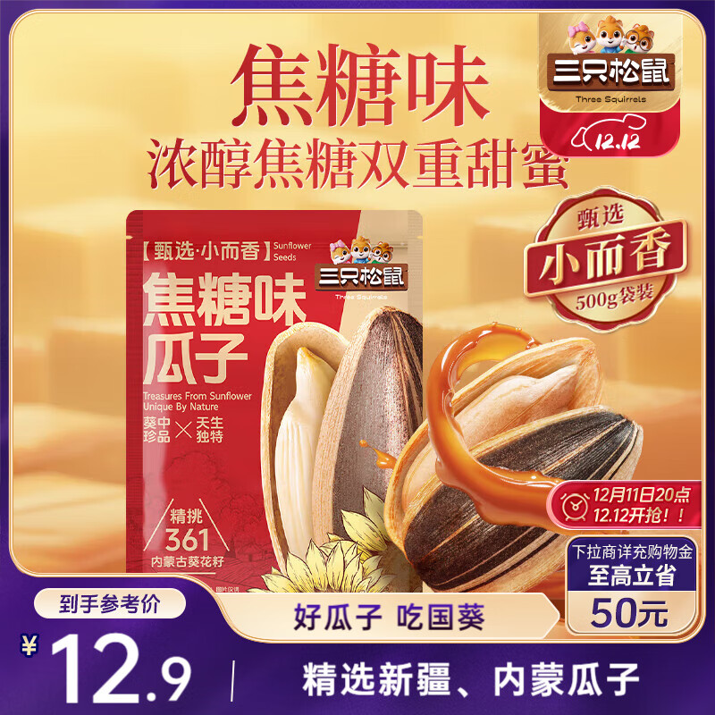 三只松鼠 焦糖味葵花籽500g/袋 坚果炒货瓜子办公室宿舍休闲零食特产小吃 12