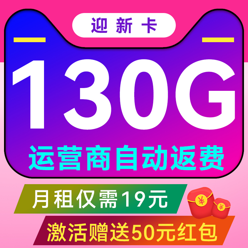 中国电信 迎新卡-首年19月租（130G流量+首月免租+不限速）激活送50红包 0.01