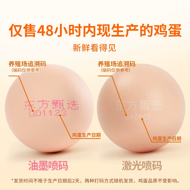 东方甄选 可生食 鸡蛋 19.9元 - 线报酷
