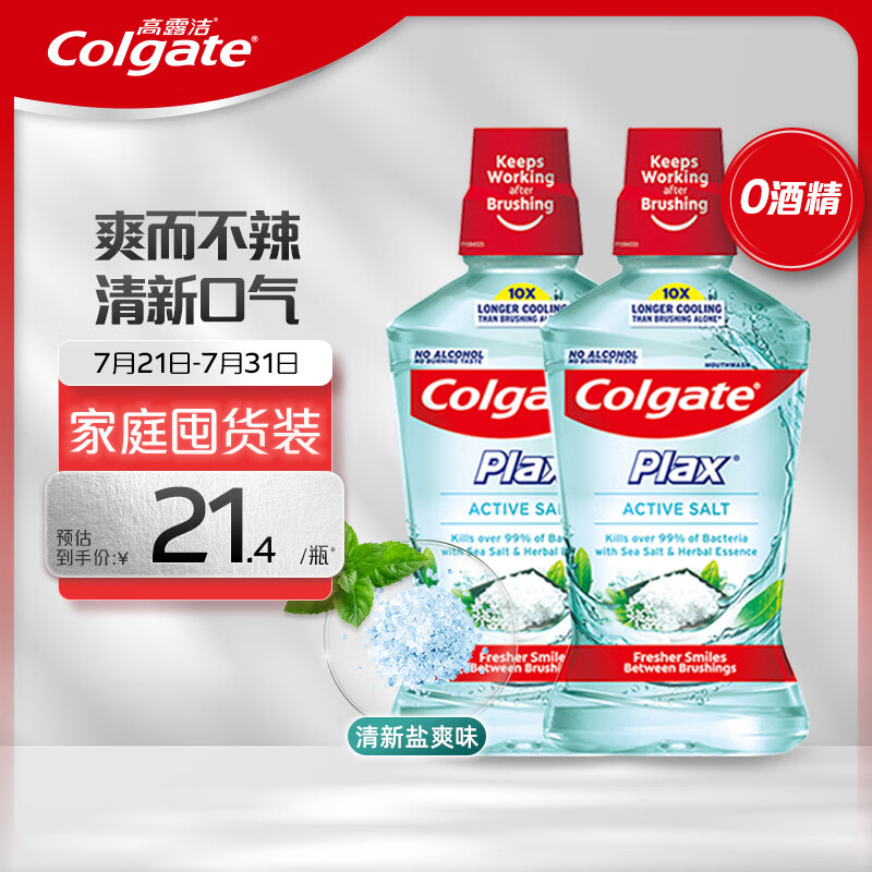 Colgate 高露洁 清新盐爽漱口水500mlx2 清新口气 含漱液无酒精 0酒精 去口臭 ￥