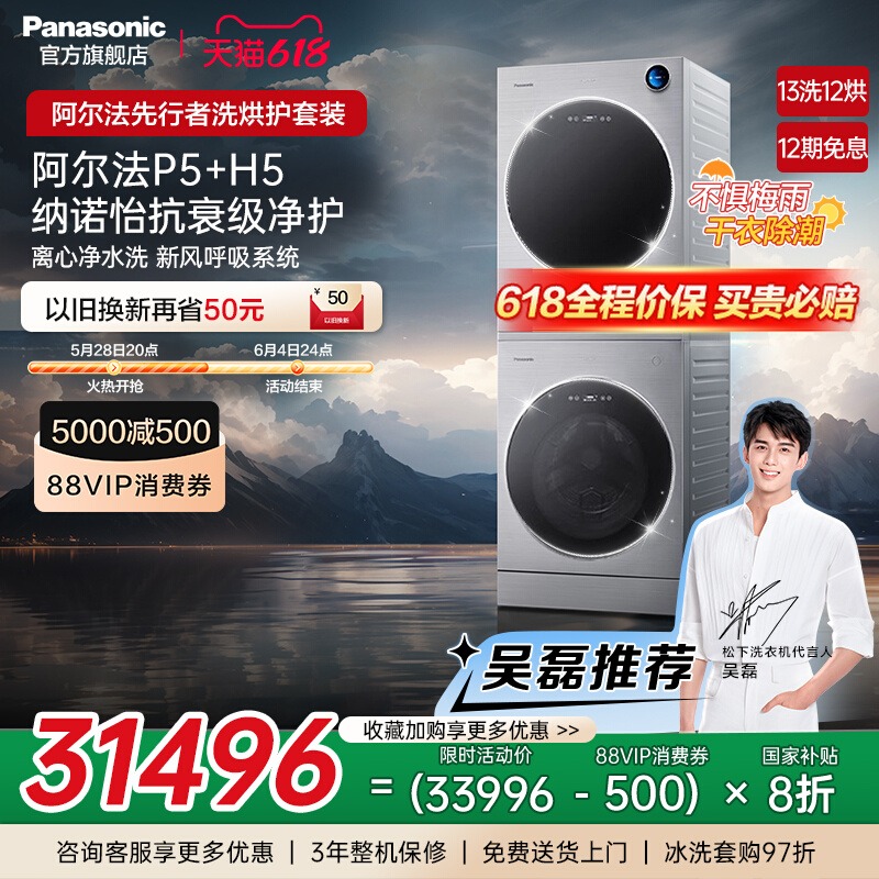 松下 Panasonic ALPHA先行者13+12kg洗烘套装家用净护洗烘组合P5+H5 46566元