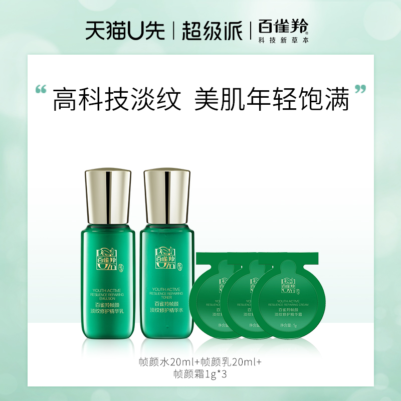 PECHOIN 百雀羚 帧颜水20ml+帧颜乳20ml+帧颜霜1g*3 18.9元