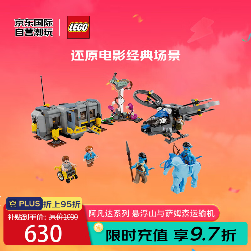 LEGO 乐高 积木玩具 阿凡达系列75573 悬浮山与萨姆森运输机9岁 生日礼物 503.31