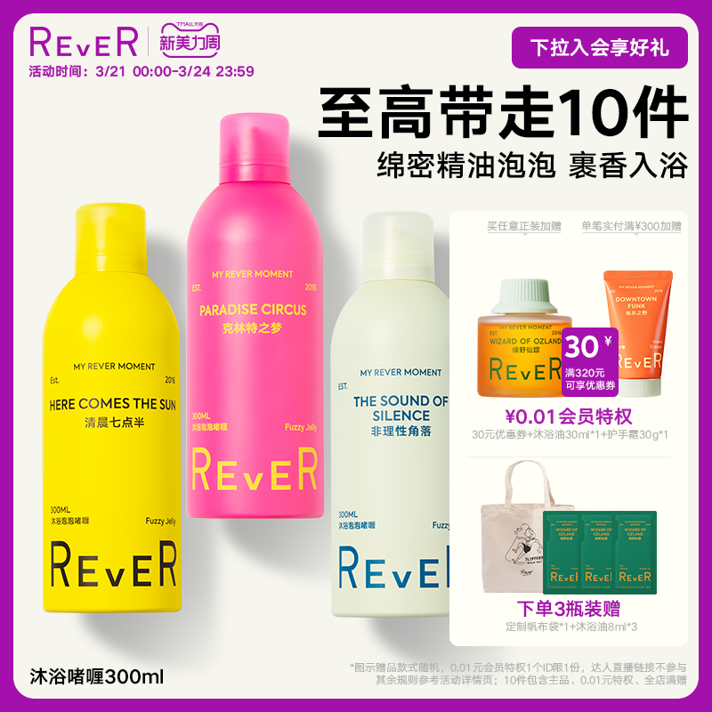 REVER 泡泡精油啫喱持久留香男女沐浴露 克林特之梦 300ml 25.9元