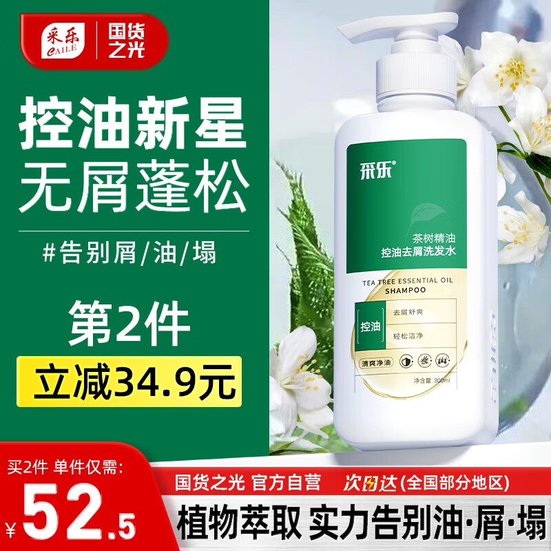 CAILE 采乐 控油洗发水去屑蓬松止痒茶树精油植萃洗头膏男女通用300ml 51.61元