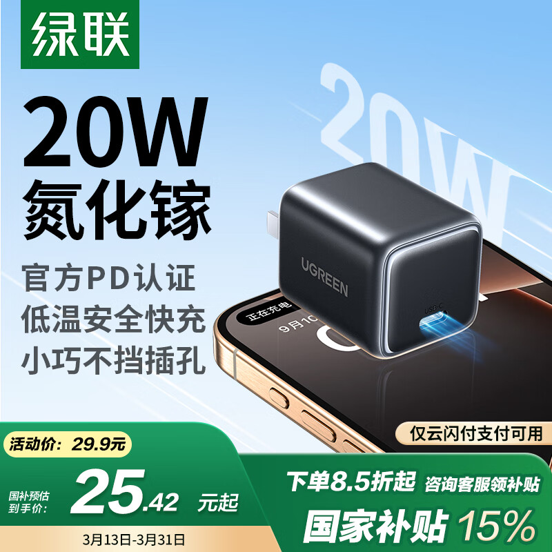 绿联 冰速充 20W 氮化镓充电器 ￥25.42