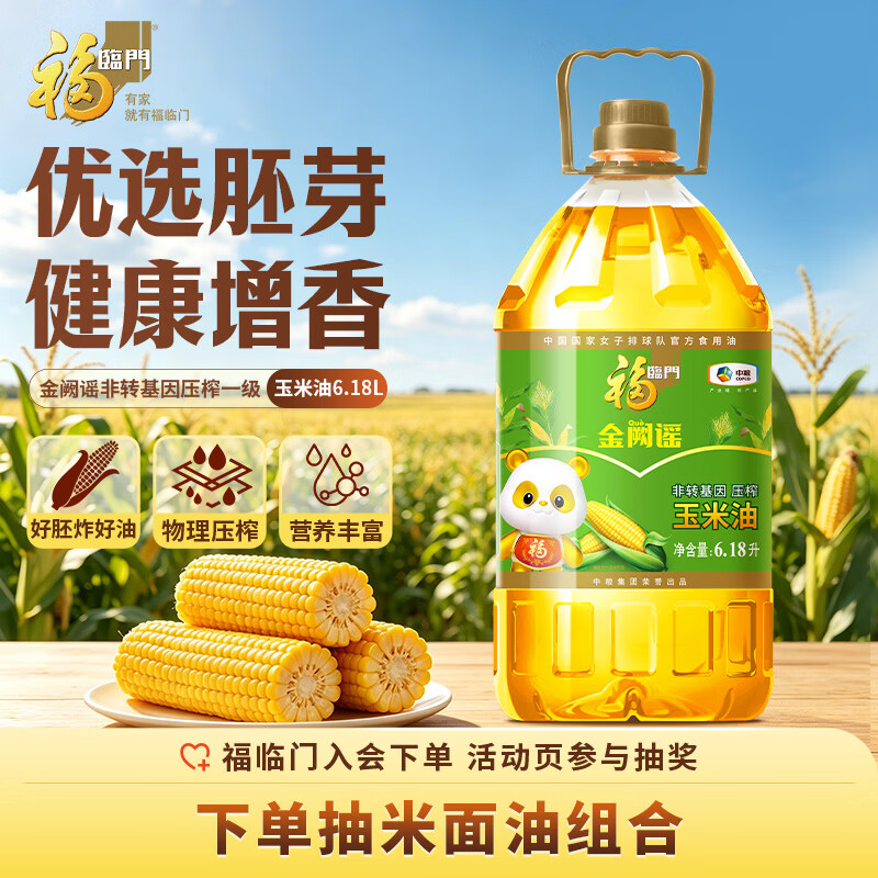 福临门 非转基因 压榨玉米油 6.18L 60.69元 - 线报酷