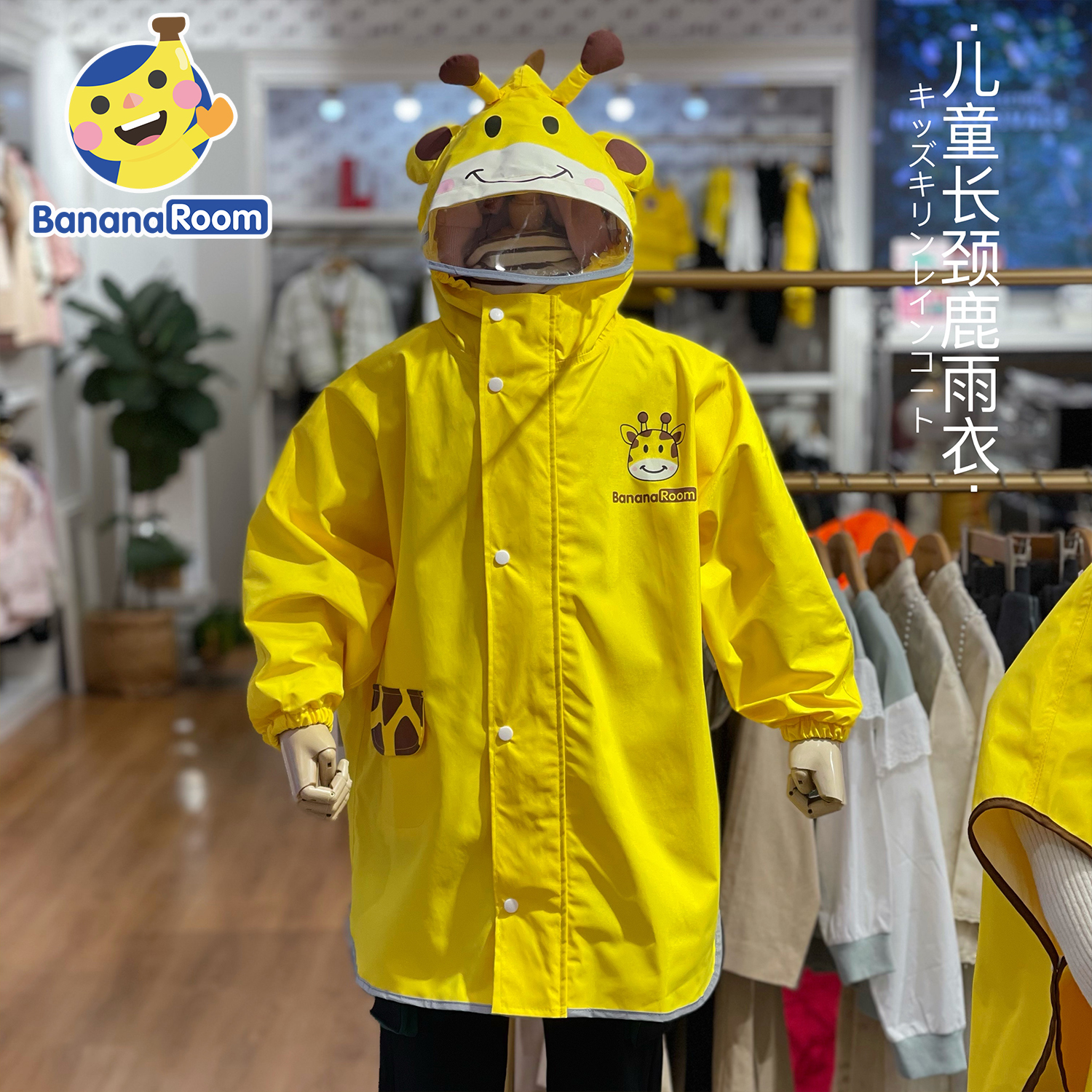 BananaRoom 长颈鹿雨衣 儿童雨衣 S码 卡通防雨 108元