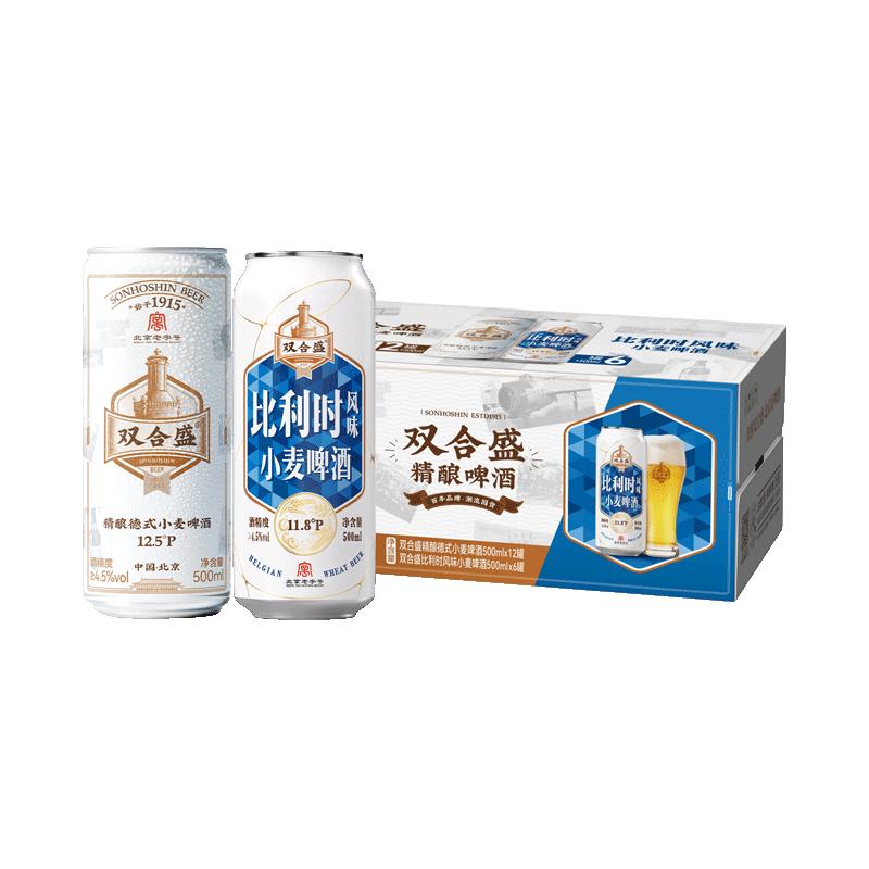 双合盛 啤酒500ml*18罐精酿入门套装 德式小麦+比利时啤酒整箱装 70.39元