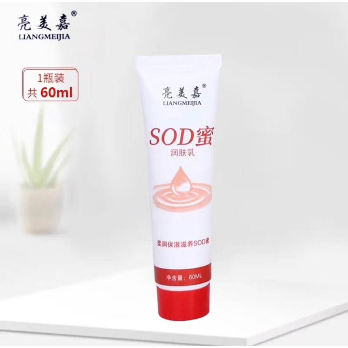 京东试用：亮美嘉 sod蜜乳液60g*1支 1元包邮（需试用）