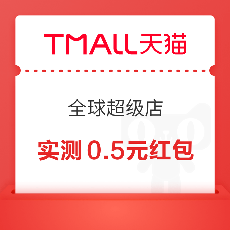 天猫国际 全球超级店互动有礼 逛一逛可领随机红包/购物金 实测0.5元红包（
