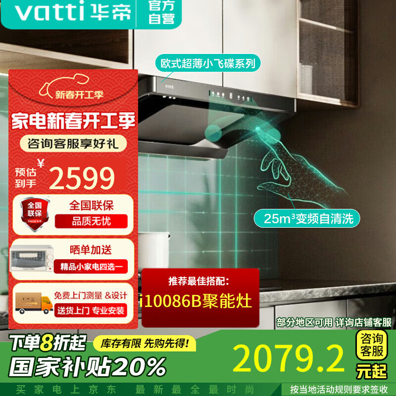 华帝 超薄 油烟机 挥手智控 自动清洁 CXW-200-i11S25 ￥1871.2