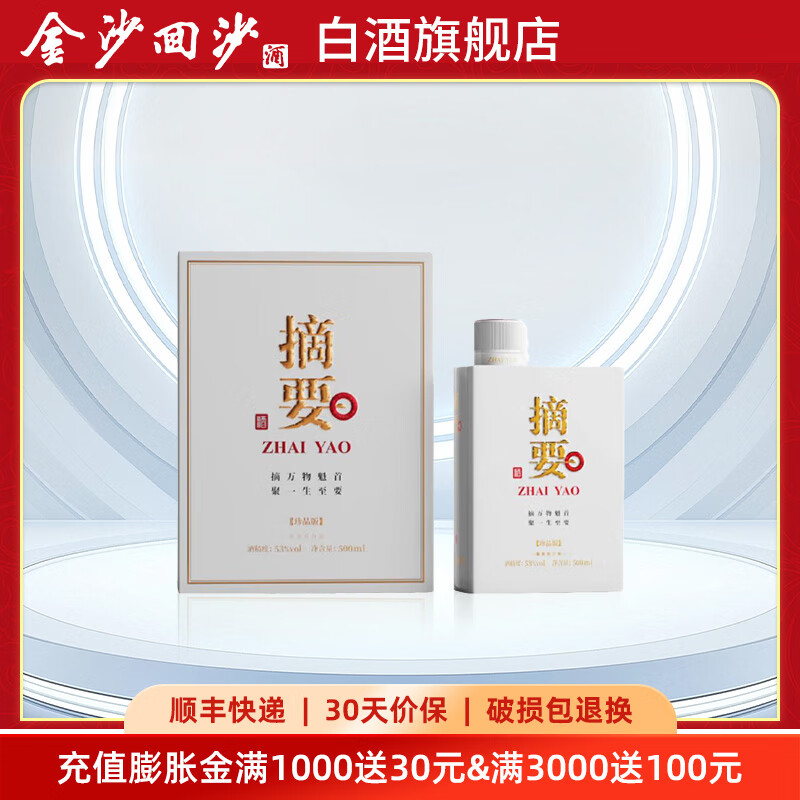 金沙 摘要珍品版第三代 53度 酱香型白酒 500mL 单瓶装 450元（需用券）