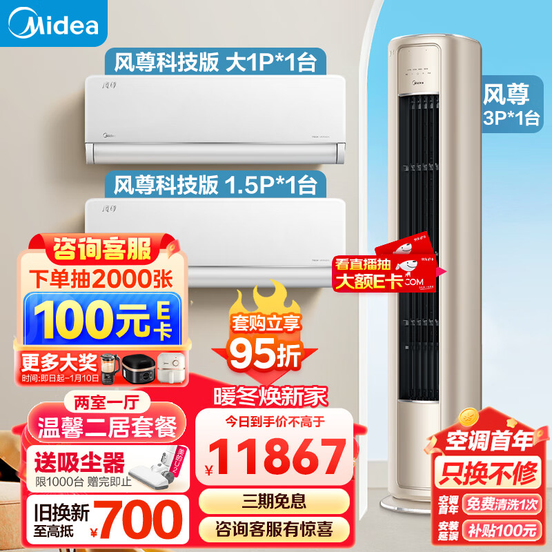 Midea 美的 空调风尊系列套装两 11867.15元（需用券）