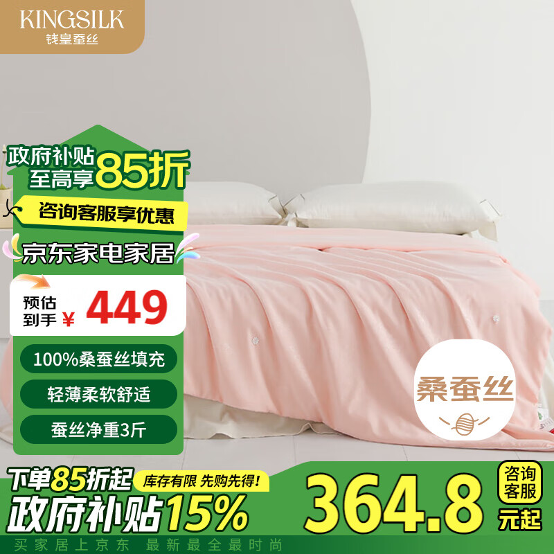 KING SILK 钱皇 春日粉舒适恒温被 100%桑蚕丝 春秋被 3斤 220*240cm 粉色 ￥364.8