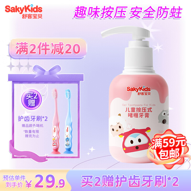 舒客宝贝 sakykids 按压式儿童牙膏 草莓味 150g 9.9元