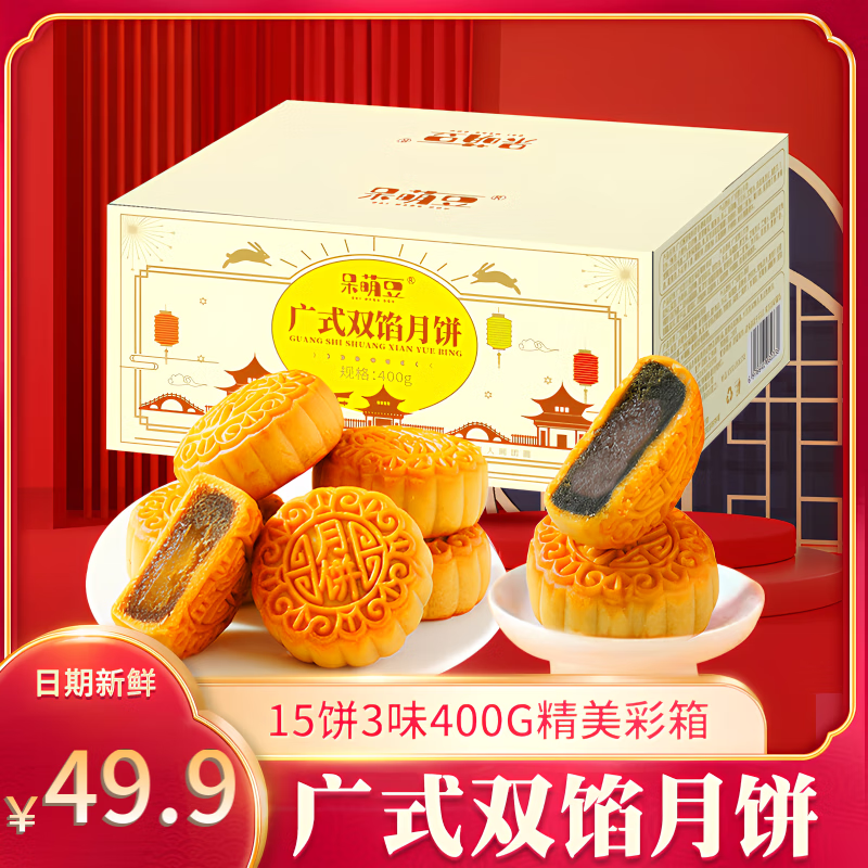 呆萌豆 广式双馅小月饼 400克*4盒 49.9元