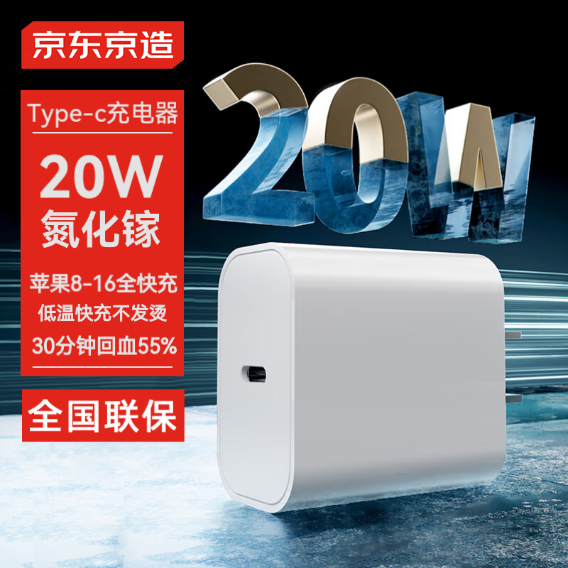 京东京造 20W苹果iphone充电器氮化镓快充充电头pd20W适用苹果16promax/15华为小