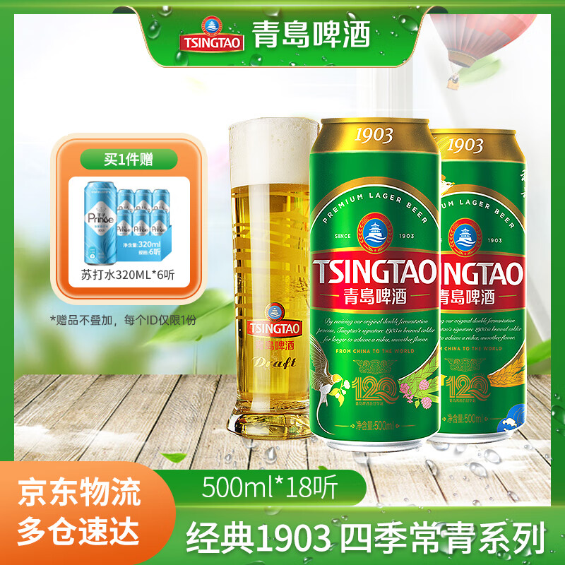 PLUS会员：青岛啤酒 TSINGTAO 经典1903 原麦汁浓度10°P 500mL 18罐 赠苏打水*6 81.2