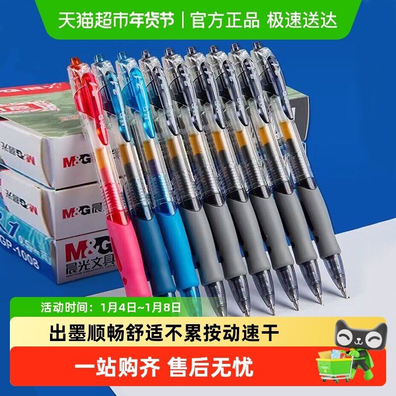 移动端：晨光 中性笔按动式黑色水笔红色蓝色速干顺滑大容量学生用碳素笔