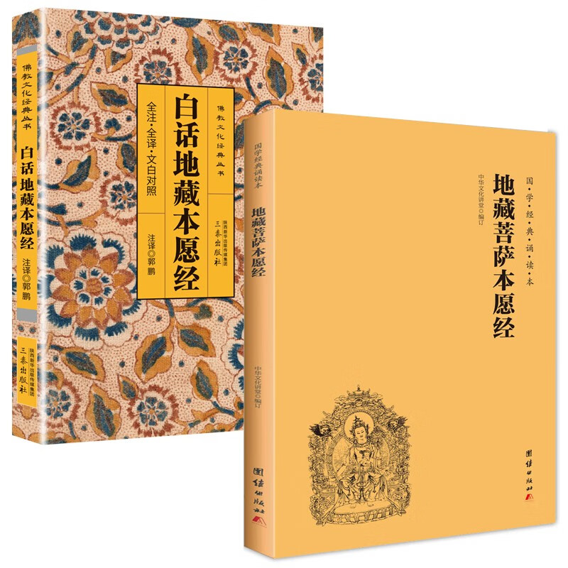 国学经典诵读本-地藏菩萨本愿经+白话地藏本愿经 20.61元