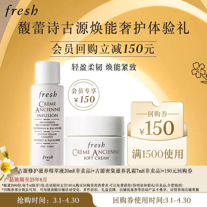 临期品、PLUS会员：fresh 馥蕾诗 古源焕能奢护体验礼（古源乳霜7ml+精萃液20ml