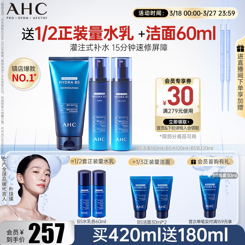 AHC 爱和纯 B5玻尿酸水乳洁面护肤品套装 ￥157.35