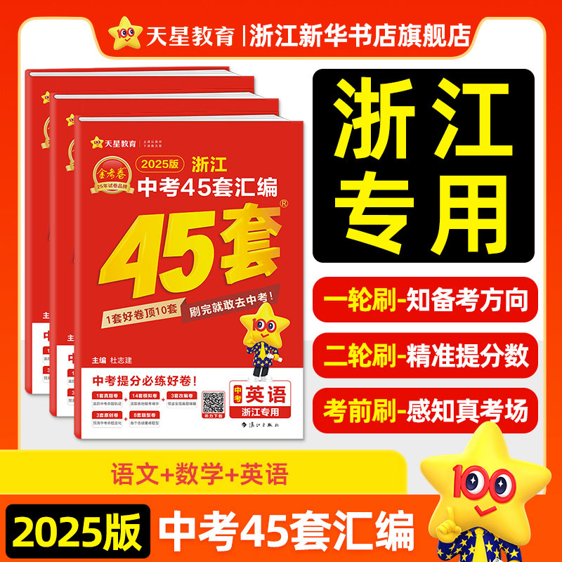 2025金考卷浙江中考45套汇中考真题试卷语文数学英语科学中考模拟试卷原创