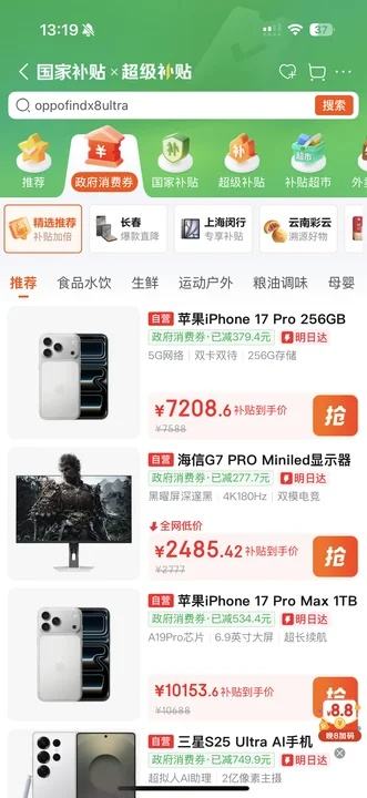 国家补贴x超级补贴 3C数码多品类 叠加政府消费券 5折起右下角直达 - 86线报
