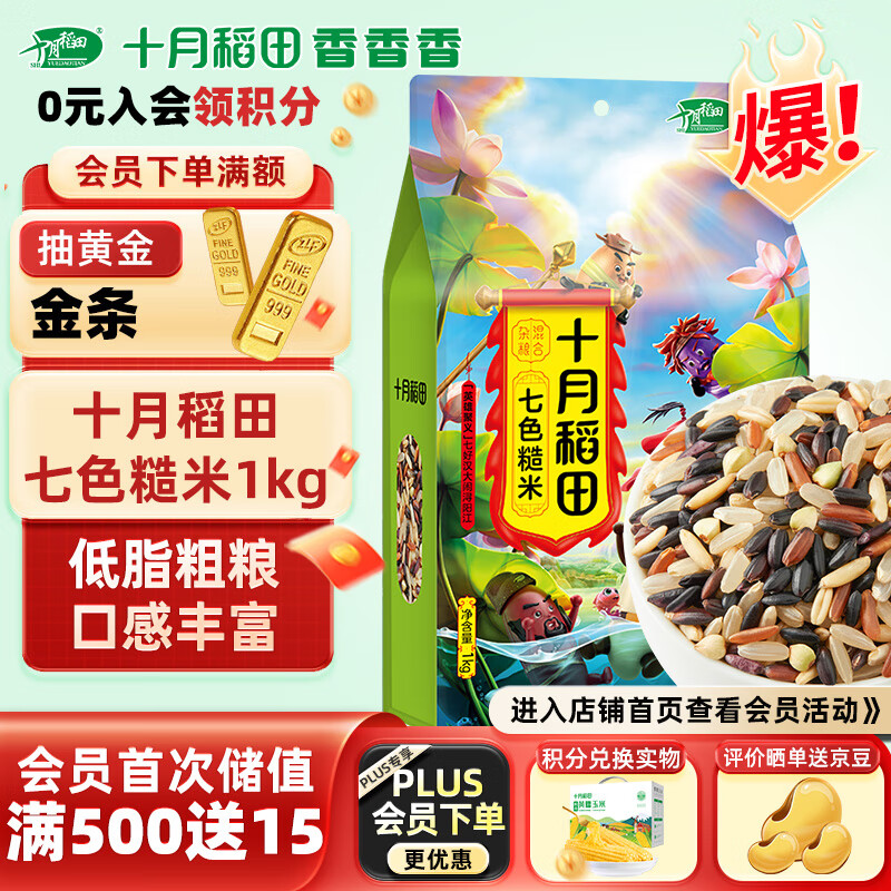 SHI YUE DAO TIAN 十月稻田 七色糙米 1kg 14.95元（需买2件，共29.9元）