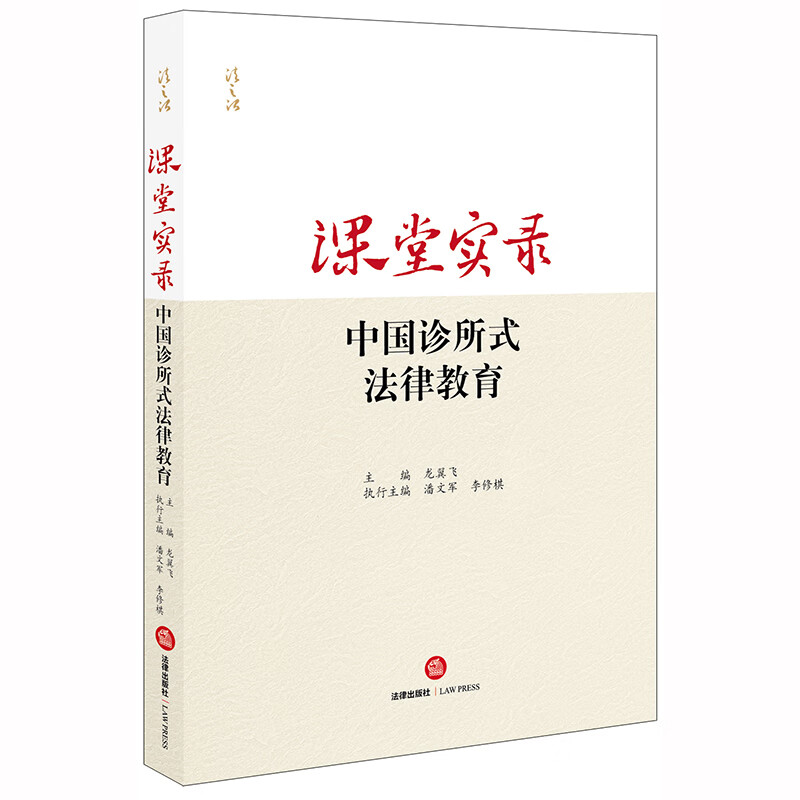 课堂实录：中国诊所式法律教育 29元（需用券）