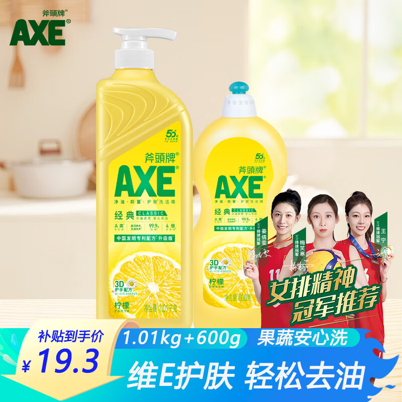 AXE 斧头 柠檬洗洁精 1.01kg+600g ￥19.3