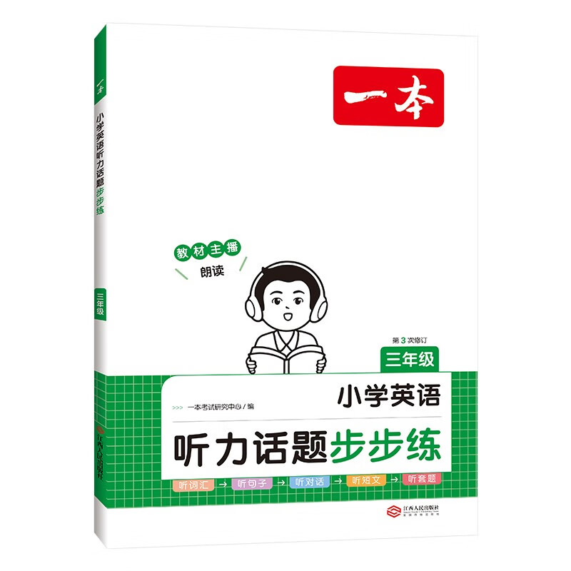 《一本·小学英语听力话题步步练》（2024版、年级任选） 14元包邮（需用券