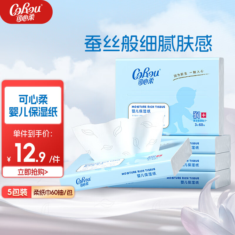 可心柔 V9（COROU V9）婴儿纸巾柔润保湿抽纸3层60抽5包婴儿用纸鼻贵族 6.72元