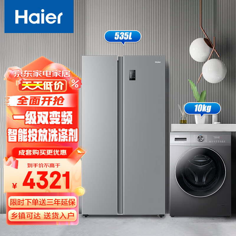 Haier 海尔 冰洗套装BCD-535WGHSSEDS9+EG100MATE55 4047元