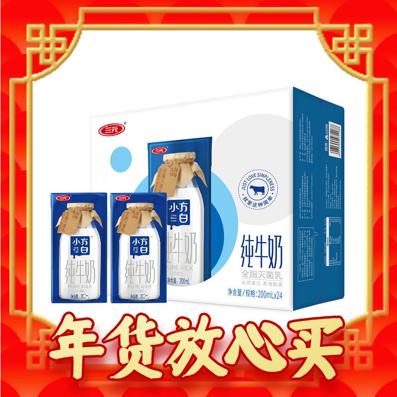 SANYUAN 三元 小方白纯牛奶200ml*24盒 家庭量贩装 礼盒装 年货送礼 41.27元
