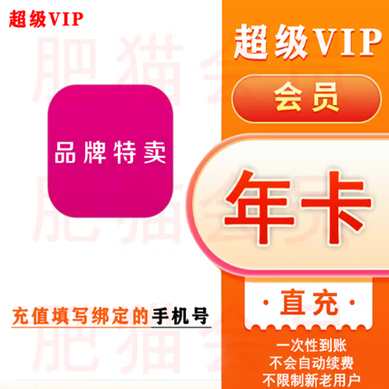 唯品会vip会员年卡12个月唯品会会员365天一次性到账 唯品会超级会员年卡 唯