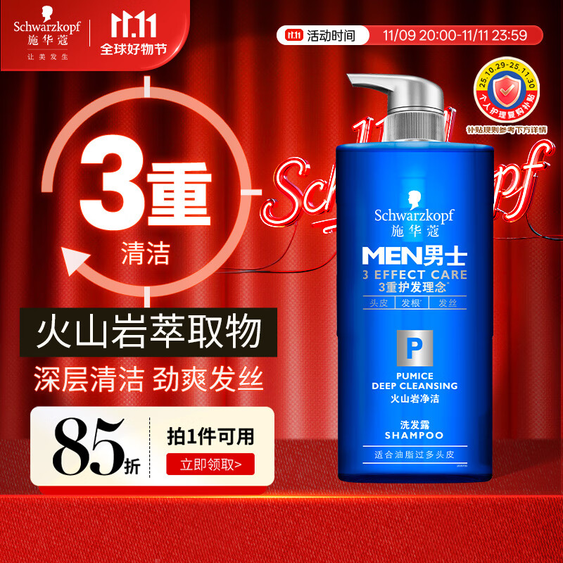 Schwarzkopf 施华蔻 男士火山岩净洁洗发露450ml(洗发水洗头膏 无硅油 深层控油
