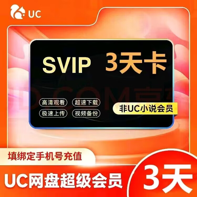 uc会员网盘超级会员 3天卡 8.8元