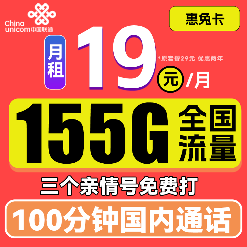 中国联通 惠兔卡 2年19元月租（95G通用流量+60G定向流量+3个亲情号） 0.01元包