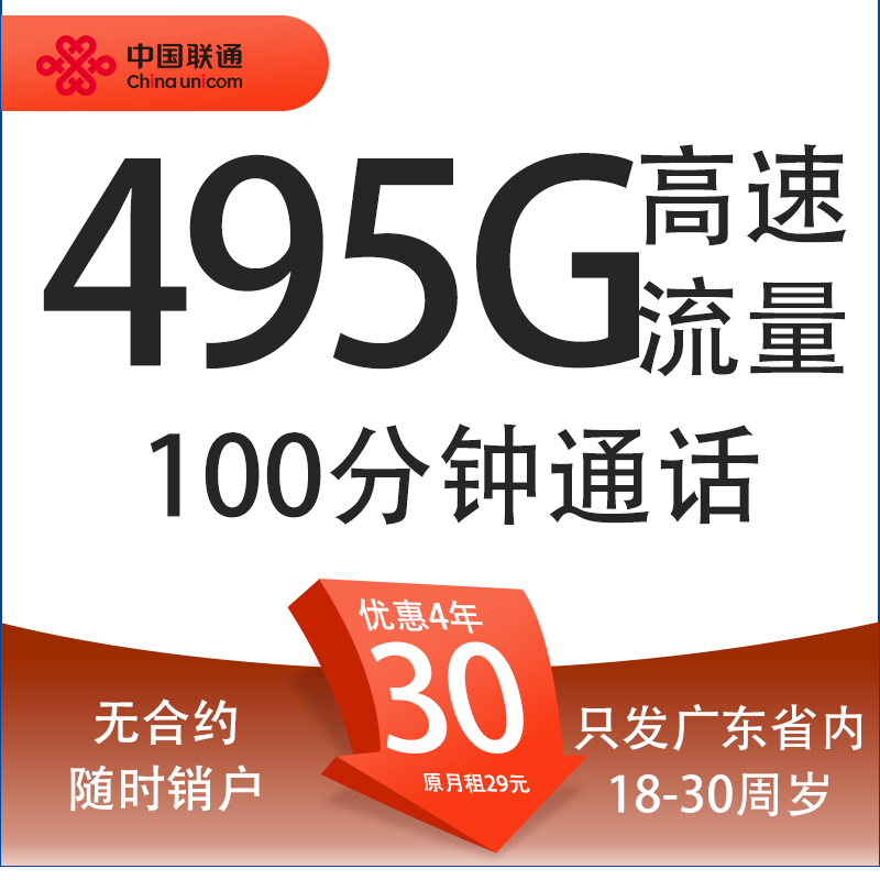 中国联通 碧海卡 30元月租（495G高速流量+100分钟通话+只发广东省） 9.9元